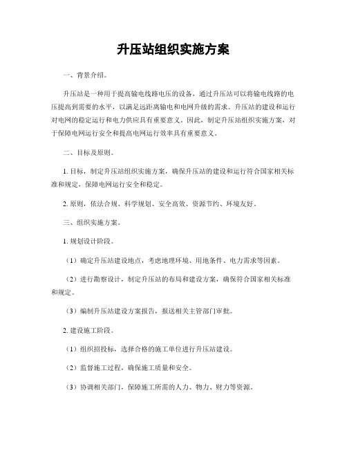 升压站组织实施方案