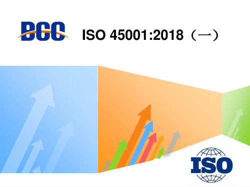 ISO45001 2018版标准解读