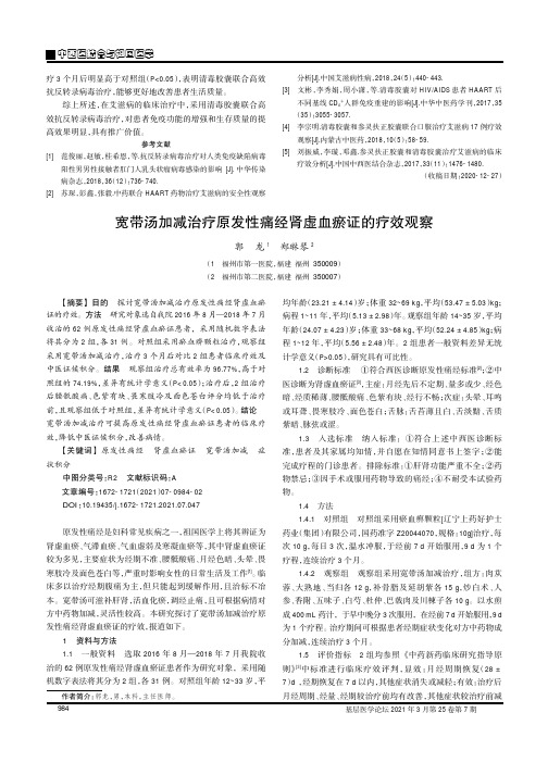 宽带汤加减治疗原发性痛经肾虚血瘀证的疗效观察