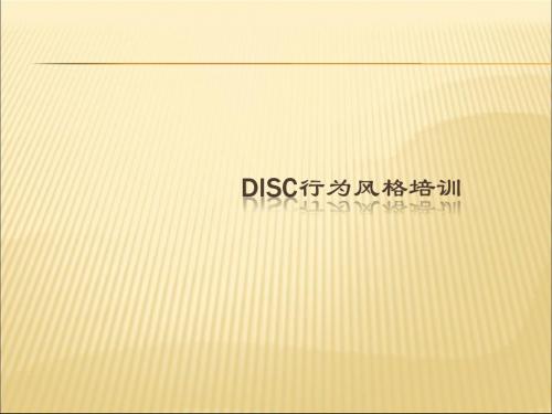 DISC行为方式培训