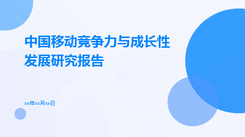 中国移动竞争力与成长性发展研究报告