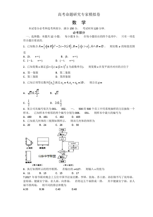 高考命题研究专家模拟卷(数学理)