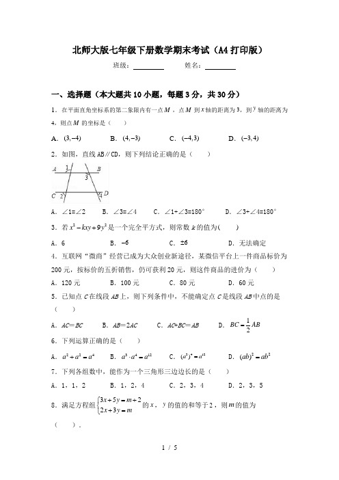 北师大版七年级下册数学期末考试(A4打印版)