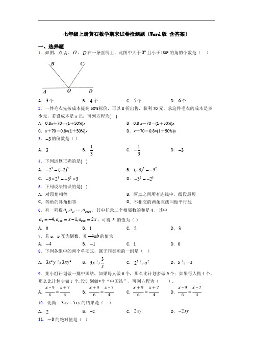 七年级上册黄石数学期末试卷检测题(Word版 含答案)