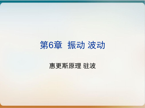 高二物理竞赛惠更斯原理驻波课件