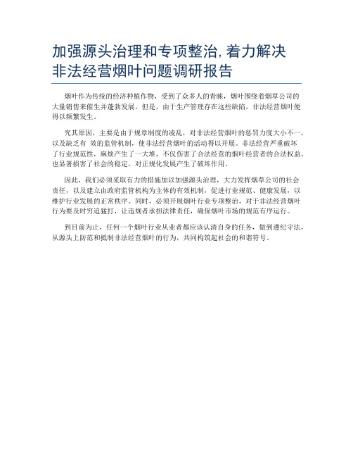 加强源头治理和专项整治,着力解决非法经营烟叶问题调研报告