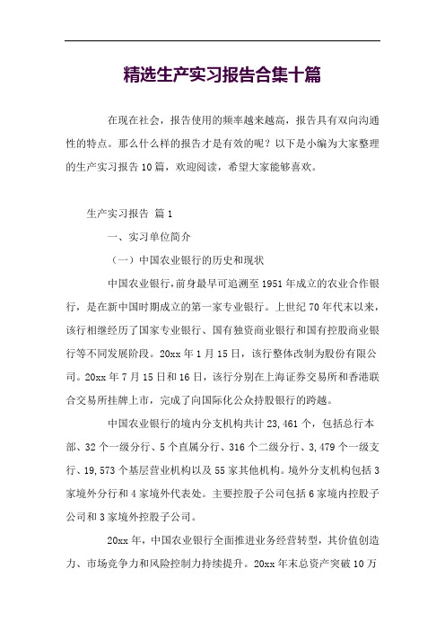 精选生产实习报告合集十篇