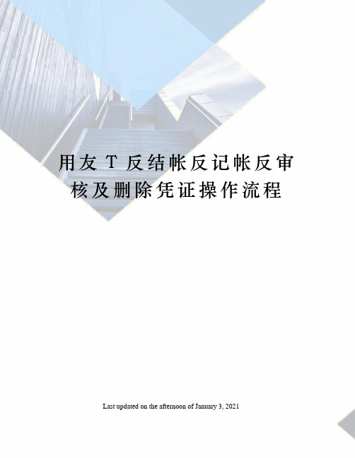 用友T反结帐反记帐反审核及删除凭证操作流程