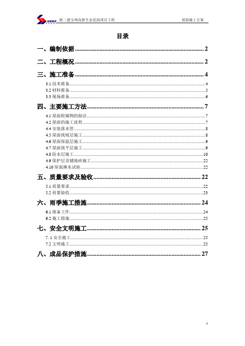 高新生态花园屋面工程施工方案