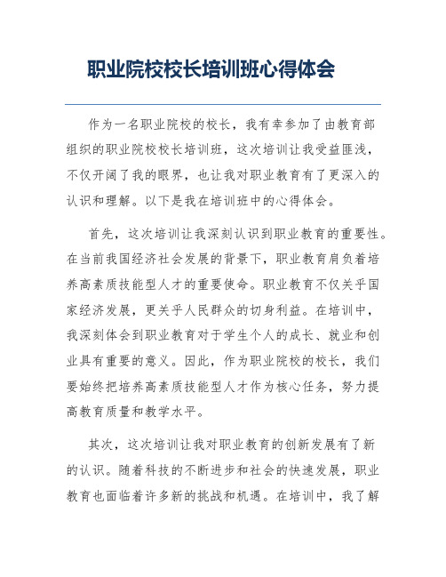 职业院校校长培训班心得体会