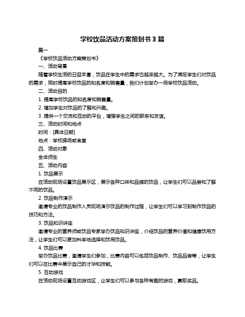 学校饮品活动方案策划书3篇