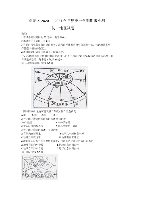 山西省运城市盐湖区2020-2021学年七年级上学期期末考试地理试题(word版)