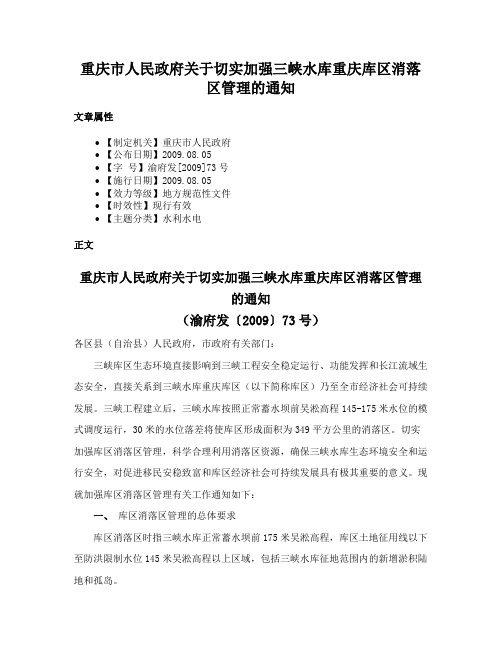 重庆市人民政府关于切实加强三峡水库重庆库区消落区管理的通知