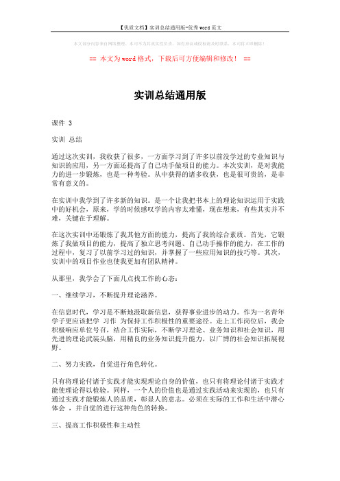 【优质文档】实训总结通用版-优秀word范文 (3页)