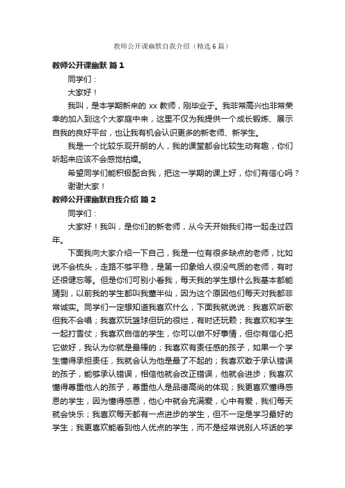 教师公开课幽默自我介绍（精选6篇）