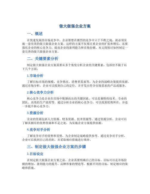 做大做强企业方案