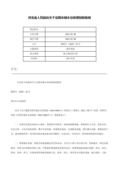 河北省人民政府关于安国市城乡总体规划的批复-冀政字〔2015〕10号