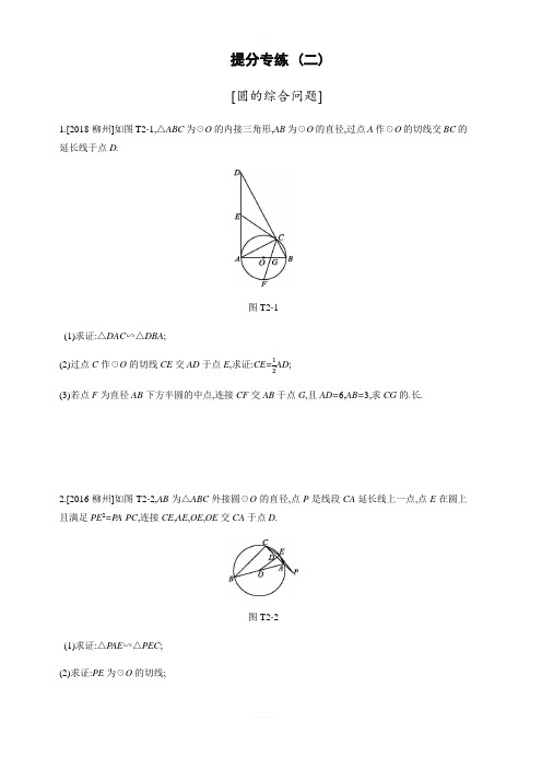 2019年广西柳州市中考数学总复习提分专练2：圆的综合问题(有答案)