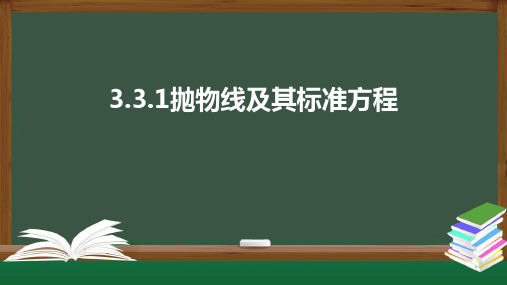 3.3.1抛物线及其标准方程 课件(可编辑图片版)(共35张PPT)