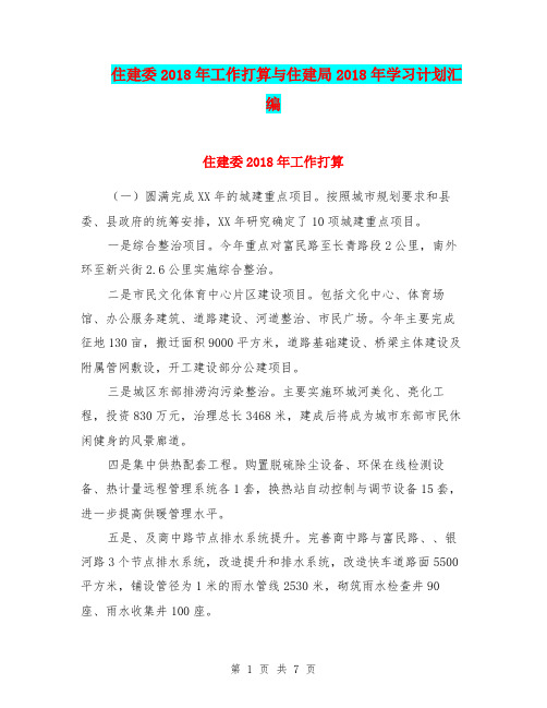 住建委2018年工作打算与住建局2018年学习计划汇编