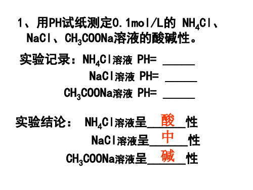 盐溶液的酸碱性