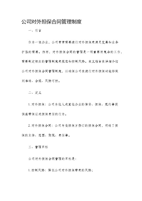 公司对外担保合同管理制度