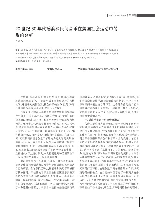 20世纪60年代摇滚和民间音乐在美国社会运动中的影响分析