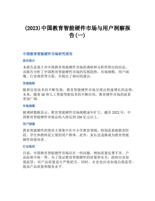 (2023)中国教育智能硬件市场与用户洞察报告(一)