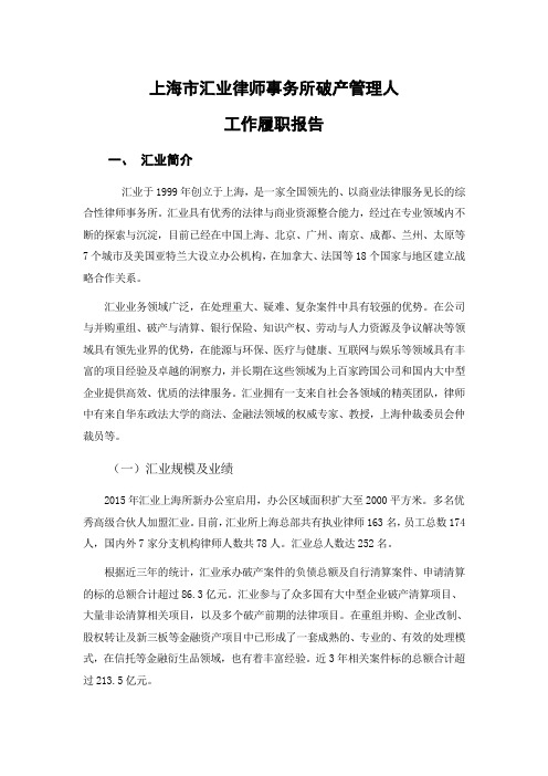 上海汇业律师事务所破产管理人