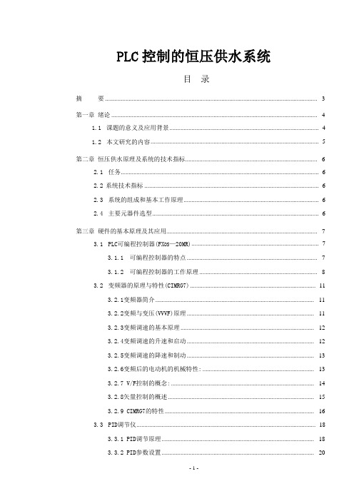 PLC控制的恒压供水系统