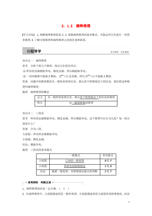 高中数学 第二章 推理与证明 2.1 合情推理与演绎推理 2.1.2 演绎推理学案 新人教A版选修22