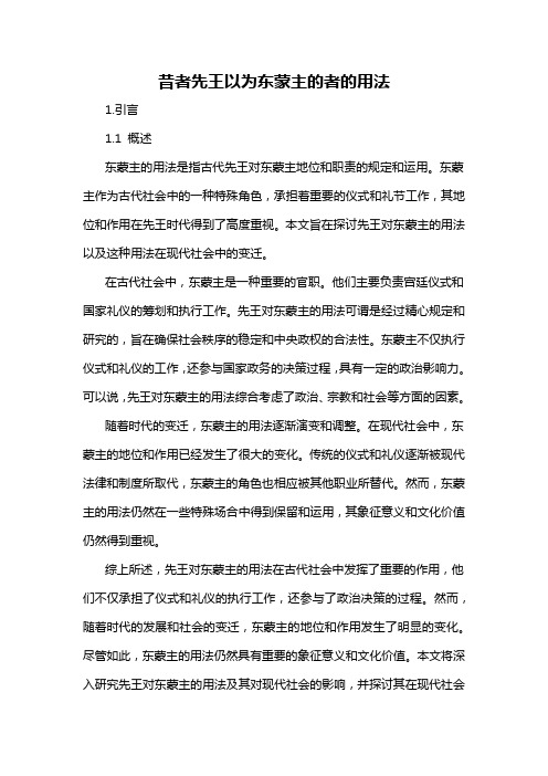 昔者先王以为东蒙主的者的用法