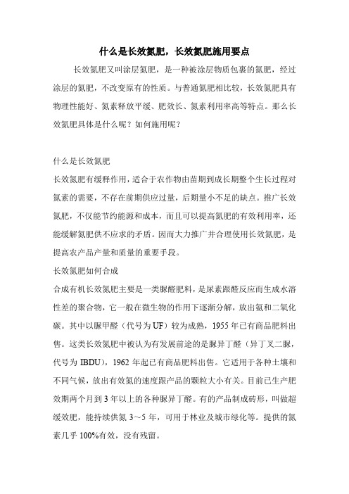 什么是长效氮肥,长效氮肥施用要点.doc