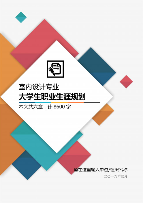 室内设计装修专业大学生职业生涯规划书