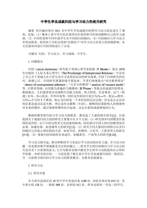 中学生学业成就归因与学习动力的相关研究