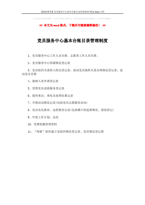 【最新推荐】党员服务中心基本台帐目录管理制度-精选word文档 (1页)