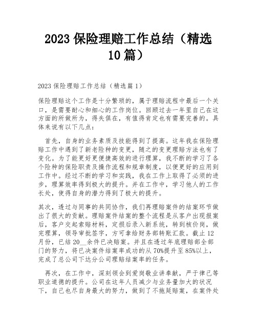 2023保险理赔工作总结