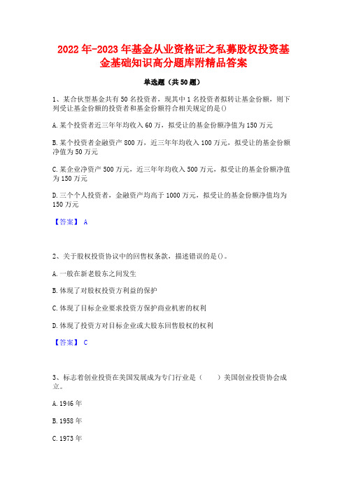 2022年-2023年基金从业资格证之私募股权投资基金基础知识高分题库附精品答案