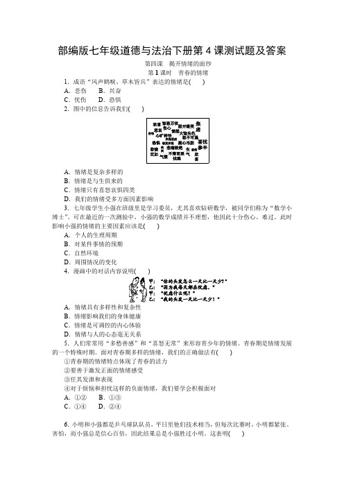 部编版七年级道德与法治下册第4课测试题及答案