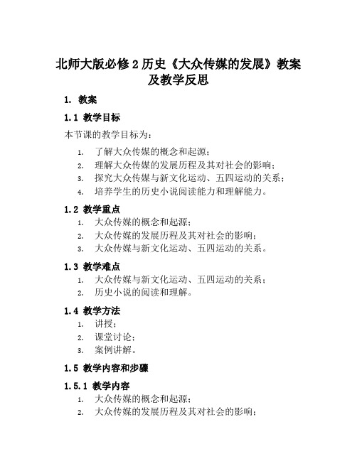 北师大版必修2历史《大众传媒的发展》教案及教学反思