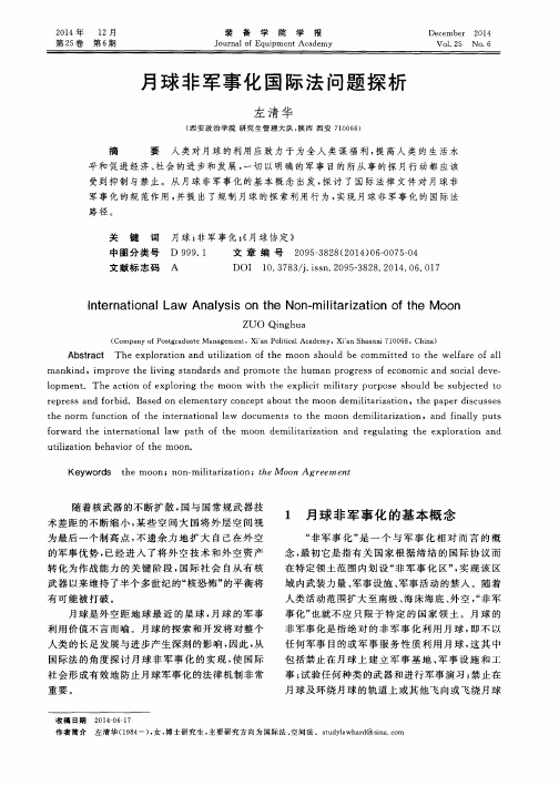 月球非军事化国际法问题探析