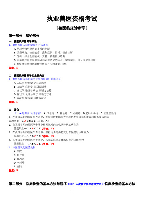 执业兽医临床诊断和内科题库