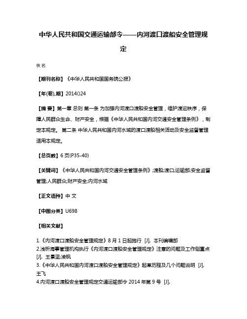 中华人民共和国交通运输部令——内河渡口渡船安全管理规定