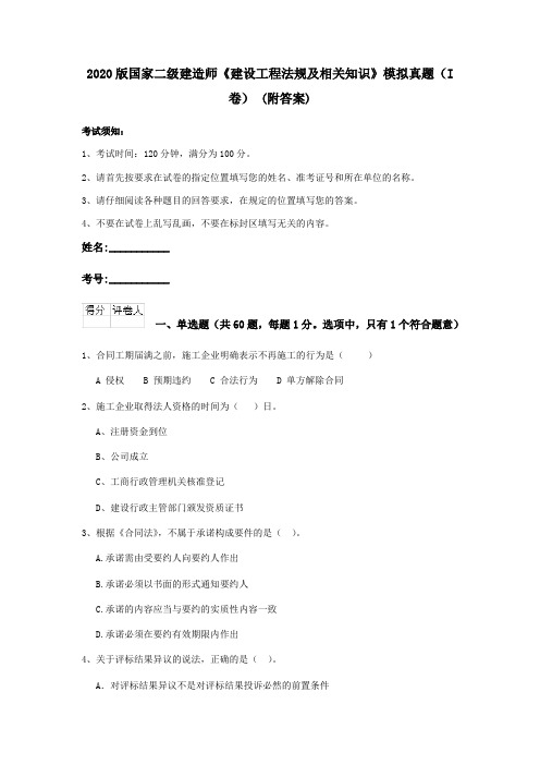 2020版国家二级建造师《建设工程法规及相关知识》模拟真题(I卷) (附答案)