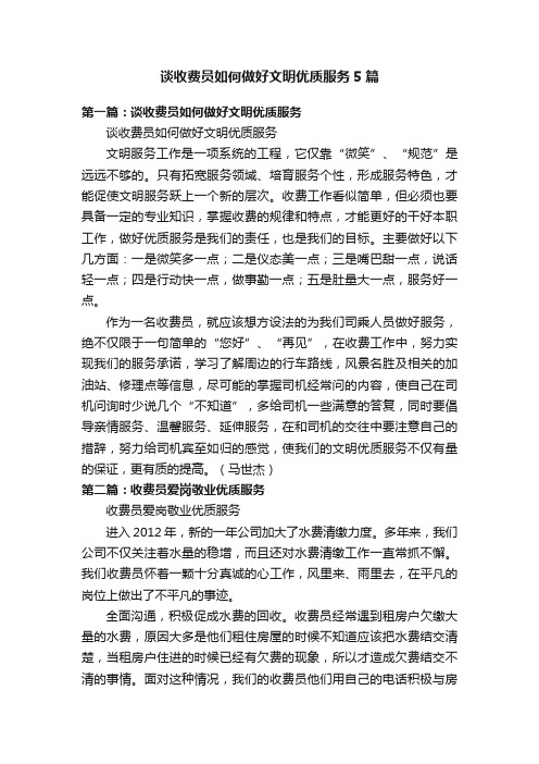 谈收费员如何做好文明优质服务5篇