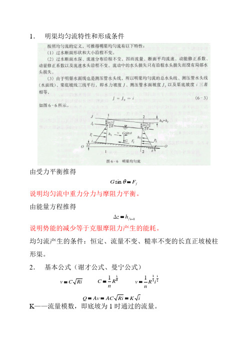 均匀流--《水力学》第六章