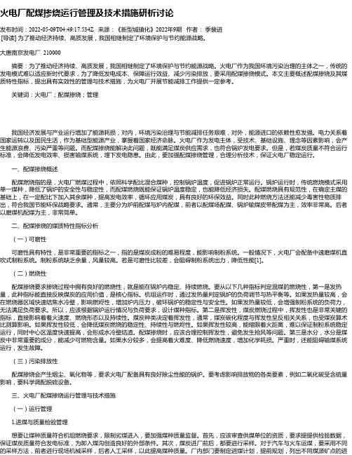 火电厂配煤掺烧运行管理及技术措施研析讨论