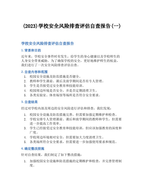 (2023)学校安全风险排查评估自查报告(一)