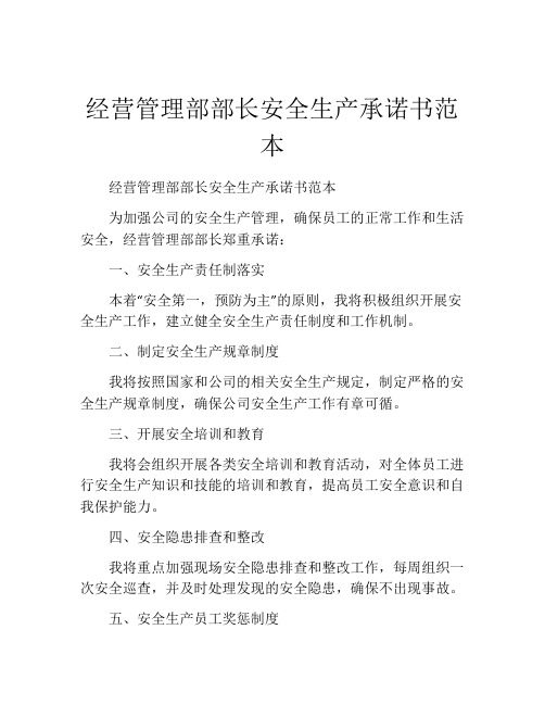 经营管理部部长安全生产承诺书范本