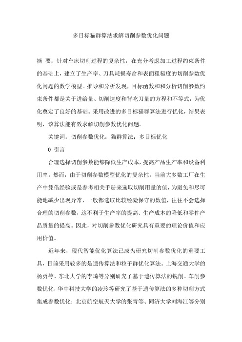 多目标猫群算法求解切削参数优化问题